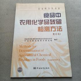 日本厚生劳动省食品中农用化学品残留检测方法（增补本2）