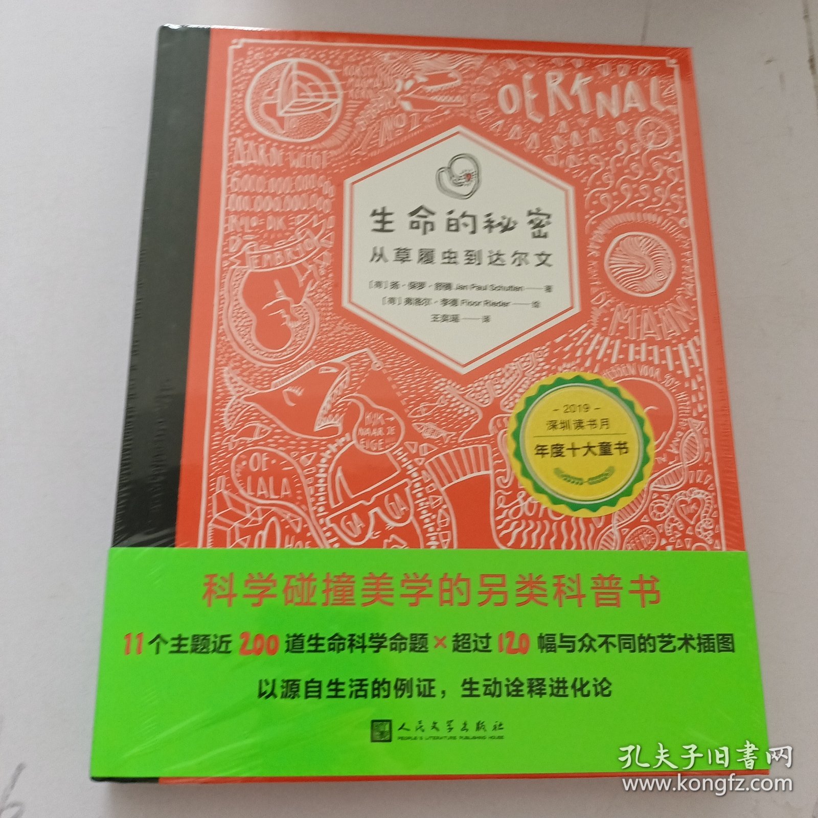 生命的秘密 : 从草履虫到达尔文