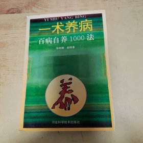 一术养病:百病自养1000法