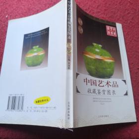 中国艺术品收藏鉴赏图录：收藏鉴赏图录---陶瓷（3册）