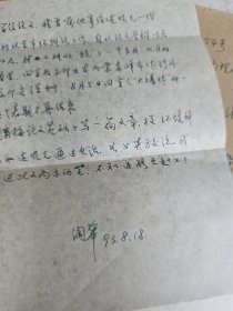 北京大学城市与环境学院黄润华教授信札2通2页 带封