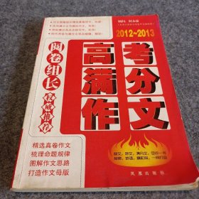 阅卷组长·权威推荐（2011-2013）高考满分作文