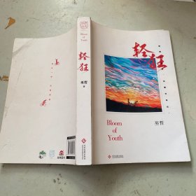 轻狂（撒野作者巫哲2019作品随书附赠精美人物海报+卡贴+书签）