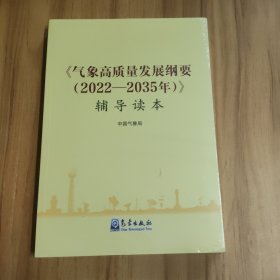 《气象高质量发展纲要（2022—2035年）》辅导读本