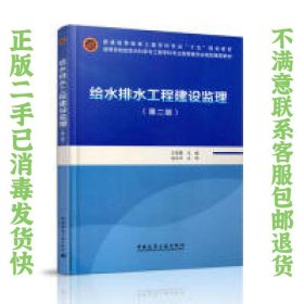 给水排水工程建设监理第二版王季震 中国建筑工业出版社