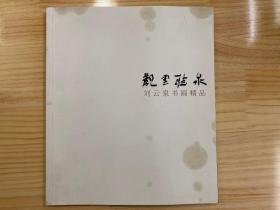 觀云聽(tīng)泉?jiǎng)⒃迫獣?shū)畫(huà)精品01.