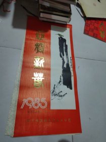 1985年挂历全13张齐白石任伯年徐悲鸿等