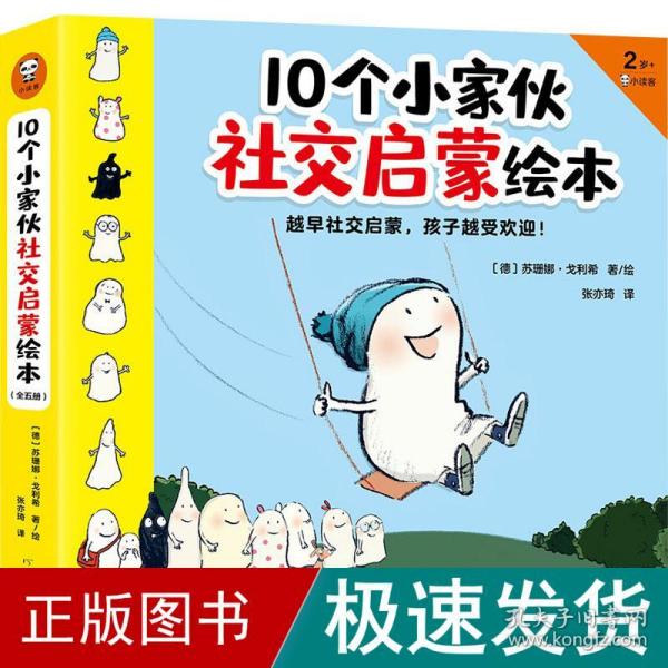 10个小家伙社交启蒙绘本（全五册）（越早社交启蒙，孩子越受欢迎！2~6岁孩子社交指南，帮宝宝做好入园准备，适应集体生活）