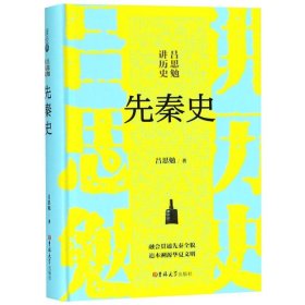 【正版新书】精装读经典吕思勉讲历史：先秦史