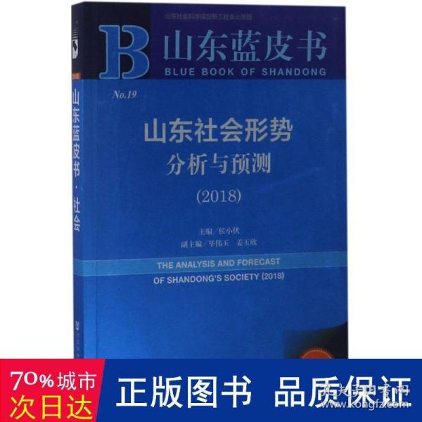 山东社会形势分析与预测(2018) 社会科学总论、学术 侯小伏主编 新华正版