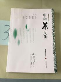 中华茶文化（高等学校专业教材）