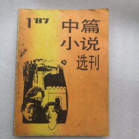 中篇小说选刊（1987—1）