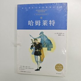 学生课外文学名著精读丛书-哈姆莱特
