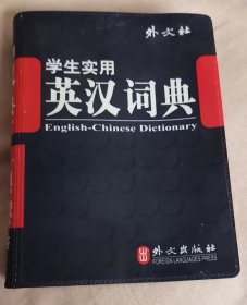 学生实用汉英词典