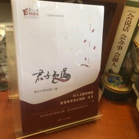 君子知道（以人文滋养商道改变领导者认知的一本书；以自由而无用的灵魂，过自由而有用的人生）