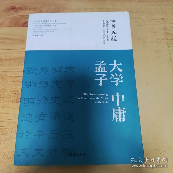 “中国传统文化经典名句”丛书·书法艺术卷：四书五经·大学 中庸 孟子