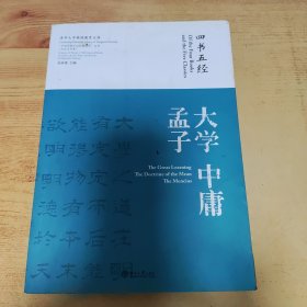 “中国传统文化经典名句”丛书·书法艺术卷：四书五经·大学 中庸 孟子