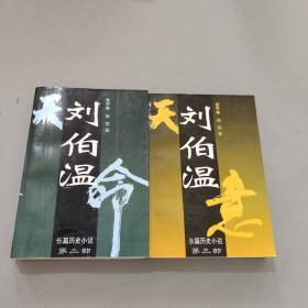 刘伯温:长篇历史小说二三部