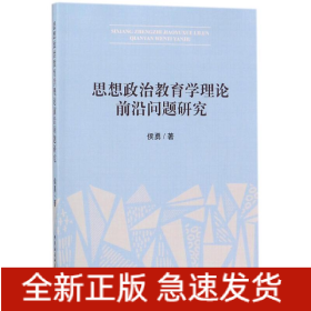 思想政治教育学理论前沿问题研究