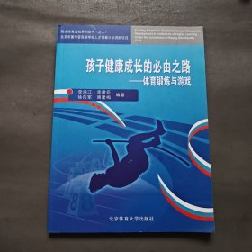 孩子健康成长的必由之路：体育锻炼与游戏