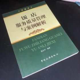 饭店服务质量管理与案例解析