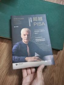 超越PISA:如何建构21世纪学校体系