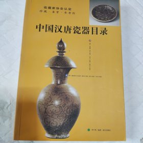 中国汉唐瓷器目录