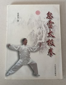 忽雷太极拳