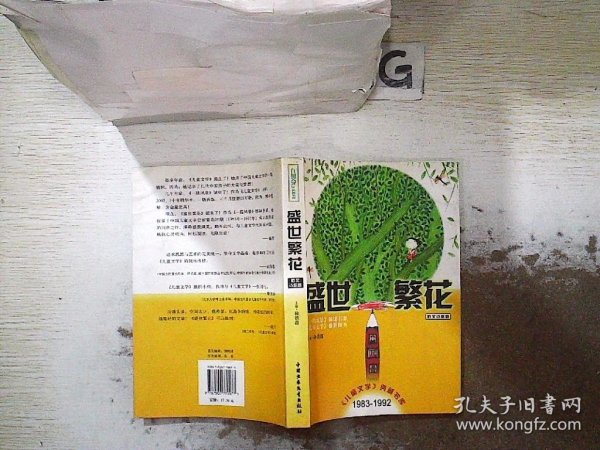 盛世繁花（散文诗歌卷）