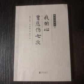 随时的修养II:我的心曾悲伤七次