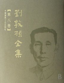 刘敦桢全集（第8卷）