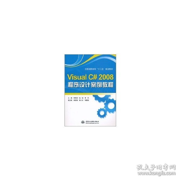 Visual C# 2008 程序设计案例教程/李挥剑 钱哨 李凤等/全国高职高专十二五规划教材