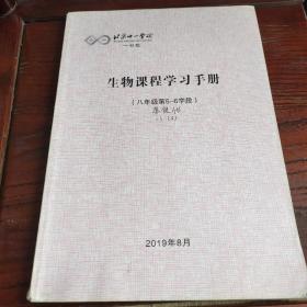 北京十一学校一分校~~生物课程学习手册（八年级第5-6学段）