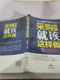 采购经理就该这样做