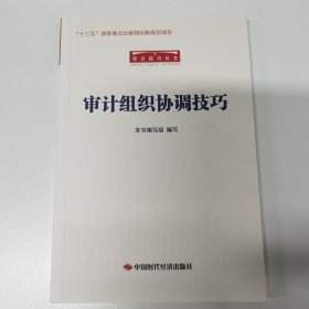 审计组织协调技巧/审计技巧丛书