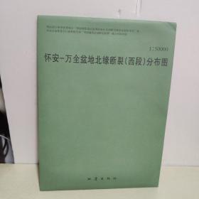 怀安-万全盆地北缘断裂（西段）分布图（1:50000 说明书+地图）