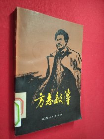 方志敏传 馆藏