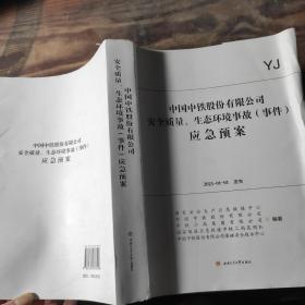 中国中铁股份有限公司安全质量、生态环境事故（事件）应急预案