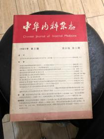 中华内科杂志（1981、2）