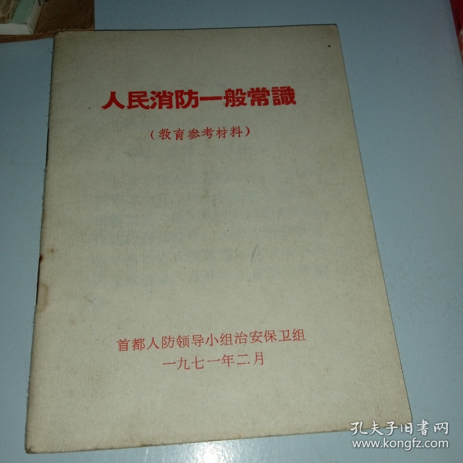 人民消防一般常识 1971