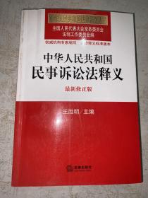 中华人民共和国法律释义丛书：中华人民共和国民事诉讼法释义（最新修正版）