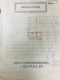 1965年油印本 野外粗颗粒土壤大面积剪切试验小结 铁路滑坡专家 王恭先签名借书卡