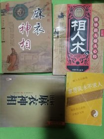 相人术、麻衣神相、图解麻衣神相、家居风水不求人（4本合售）