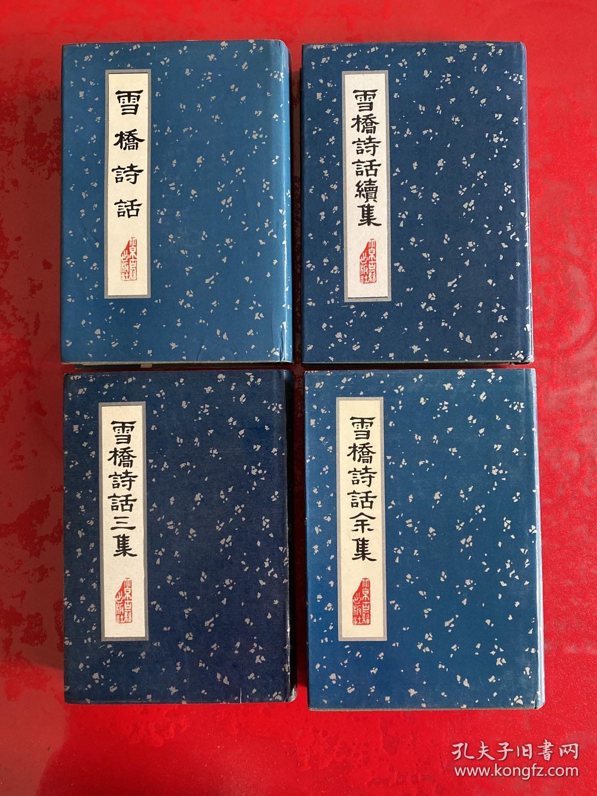 雪桥诗话（1989年12月，馆藏，有章），雪桥诗话续集（1991年1版1印），雪桥诗话三集（1991年1版1印），雪桥诗话余集（1992年1版1印，护封封底右下角有损，见图）（雪桥诗话系列 精装）