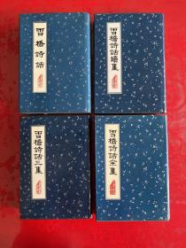雪桥诗话（1989年12月，馆藏，有章），雪桥诗话续集（1991年1版1印），雪桥诗话三集（1991年1版1印），雪桥诗话余集（1992年1版1印，护封封底右下角有损，见图）（雪桥诗话系列 精装）