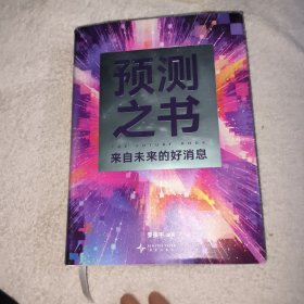预测之书