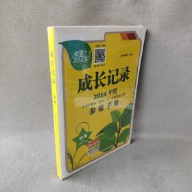 成长记录 : 2014年度中央电视台“希望之星”英语风采大赛参赛手册