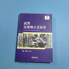 武警反恐怖主义法学