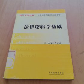 现代法学教材：法律逻辑学基础