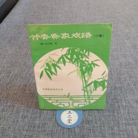 竹香斋象戏谱（二集）